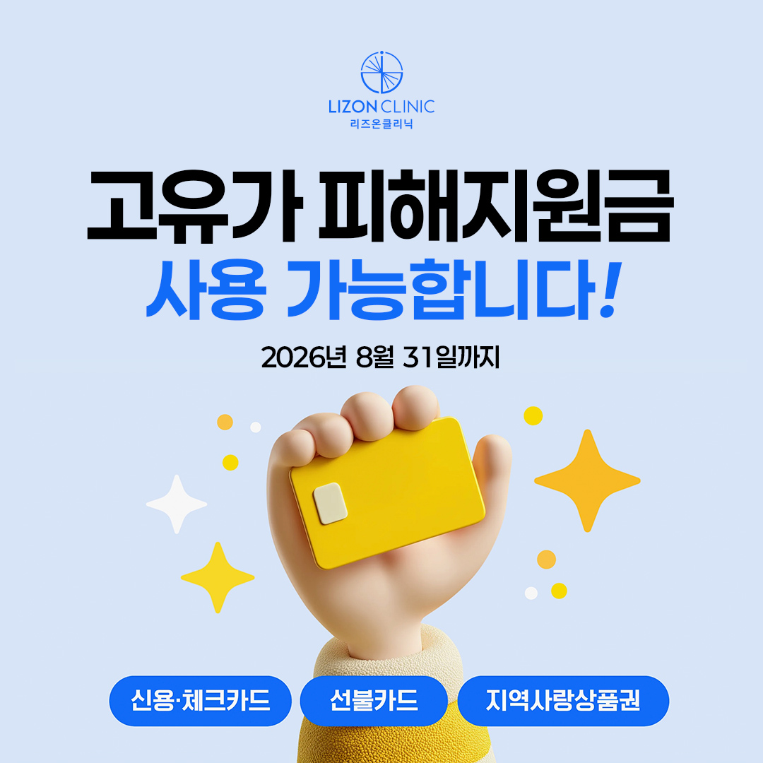 [안내] 리즈온클리닉 고유가 피해지원금 사용 안내