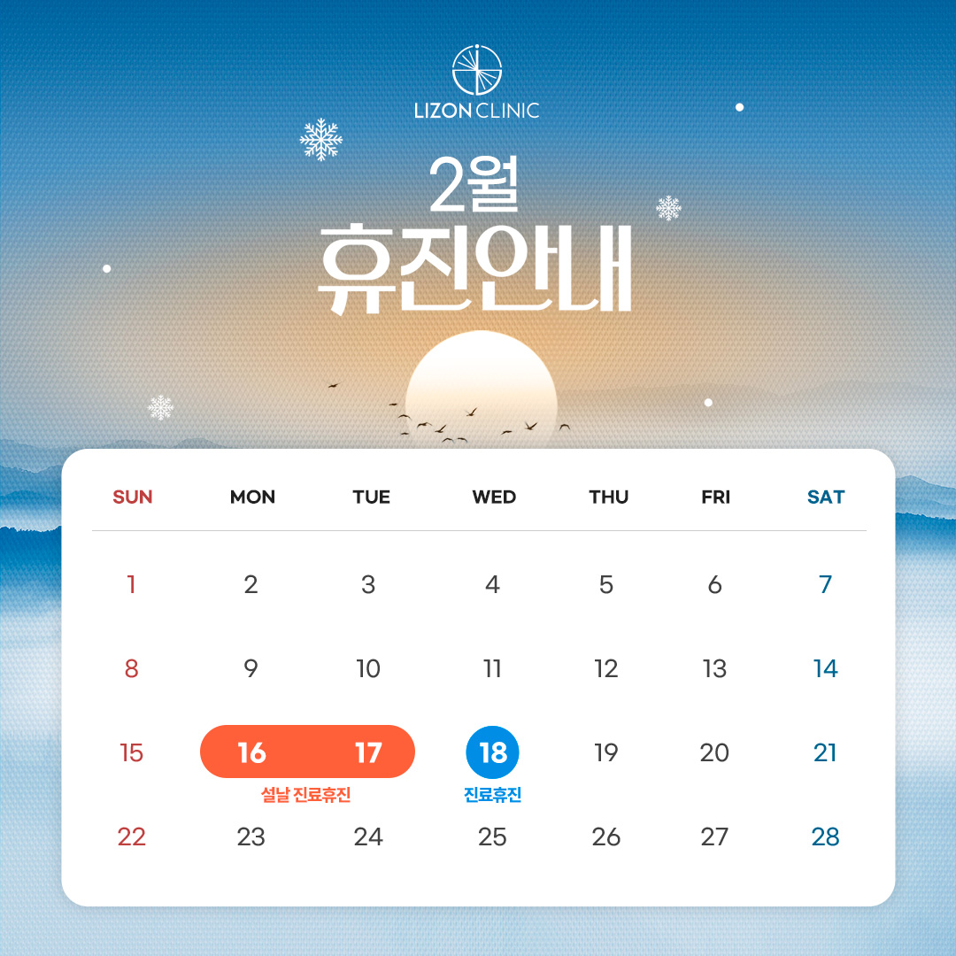 2026년 2월 진료휴진 안내