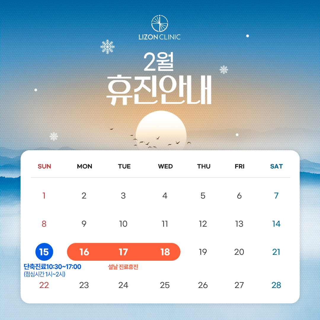 2026년 2월 진료휴진 안내