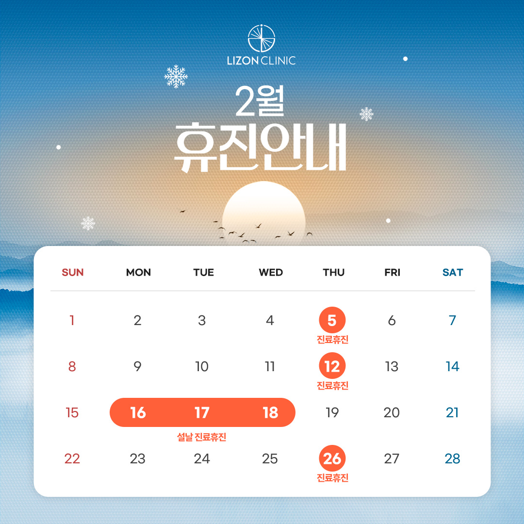 2026년 2월 진료휴진 안내