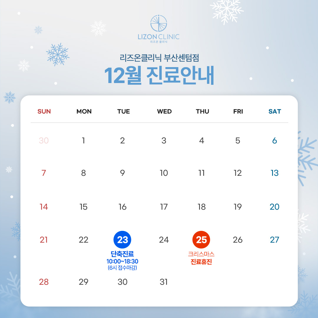 2025년 12월 진료휴진 안내