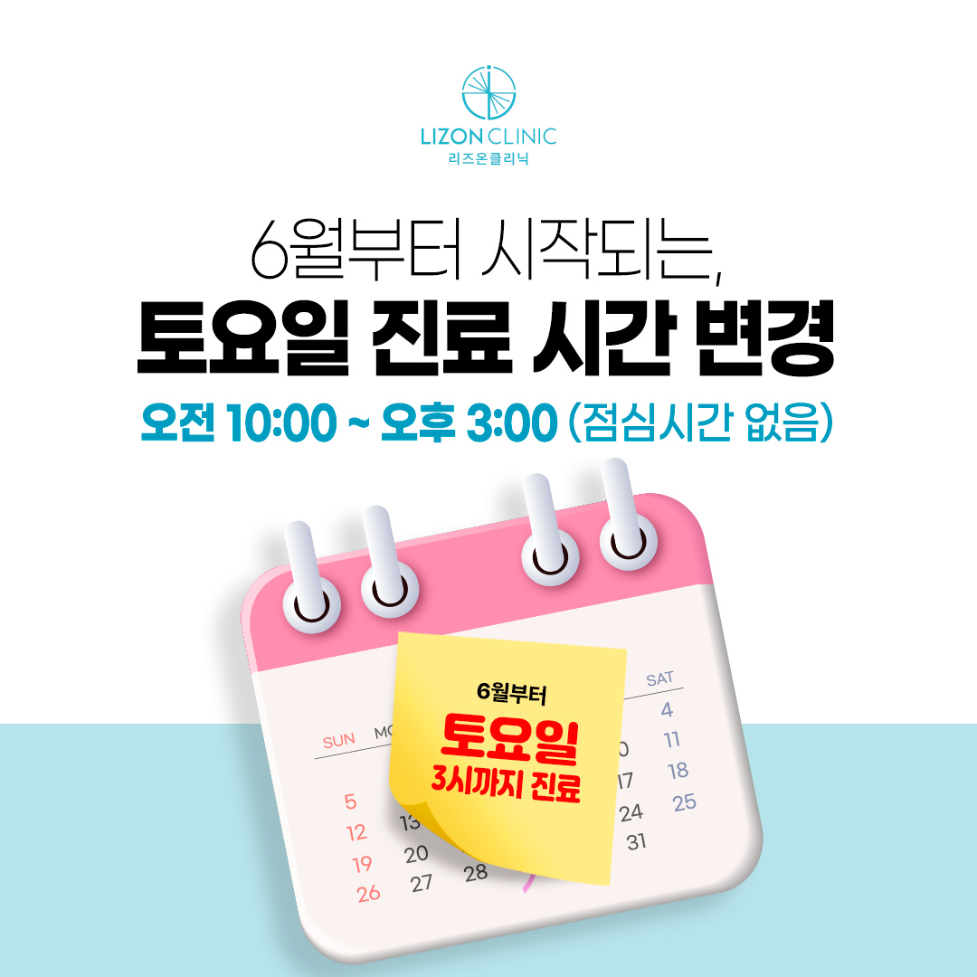 [알림] 토요일 진료 시간 변경 안내