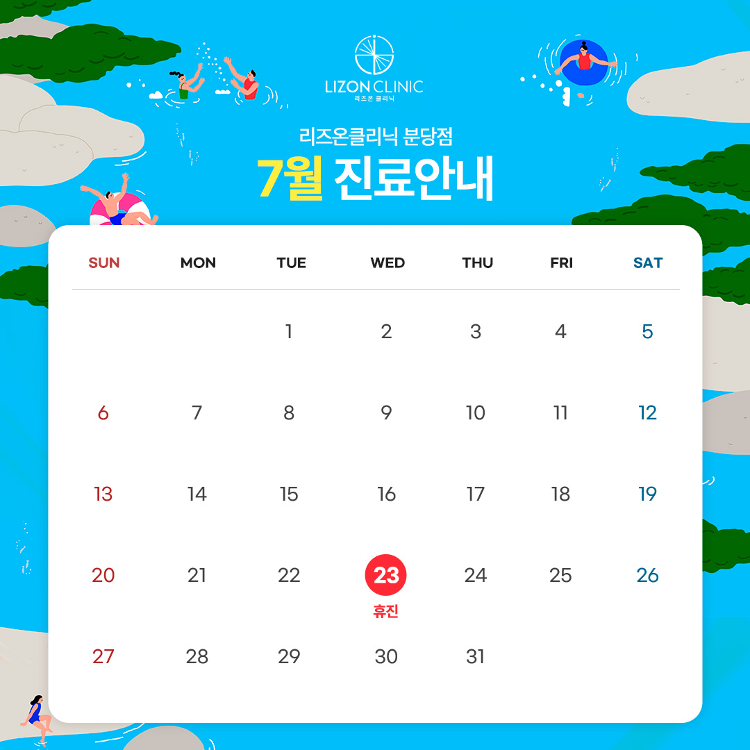 2025년 7월 진료휴진 안내