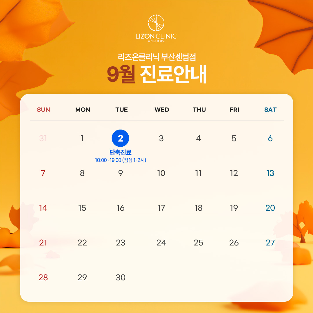 2025년 9월 진료휴진 안내