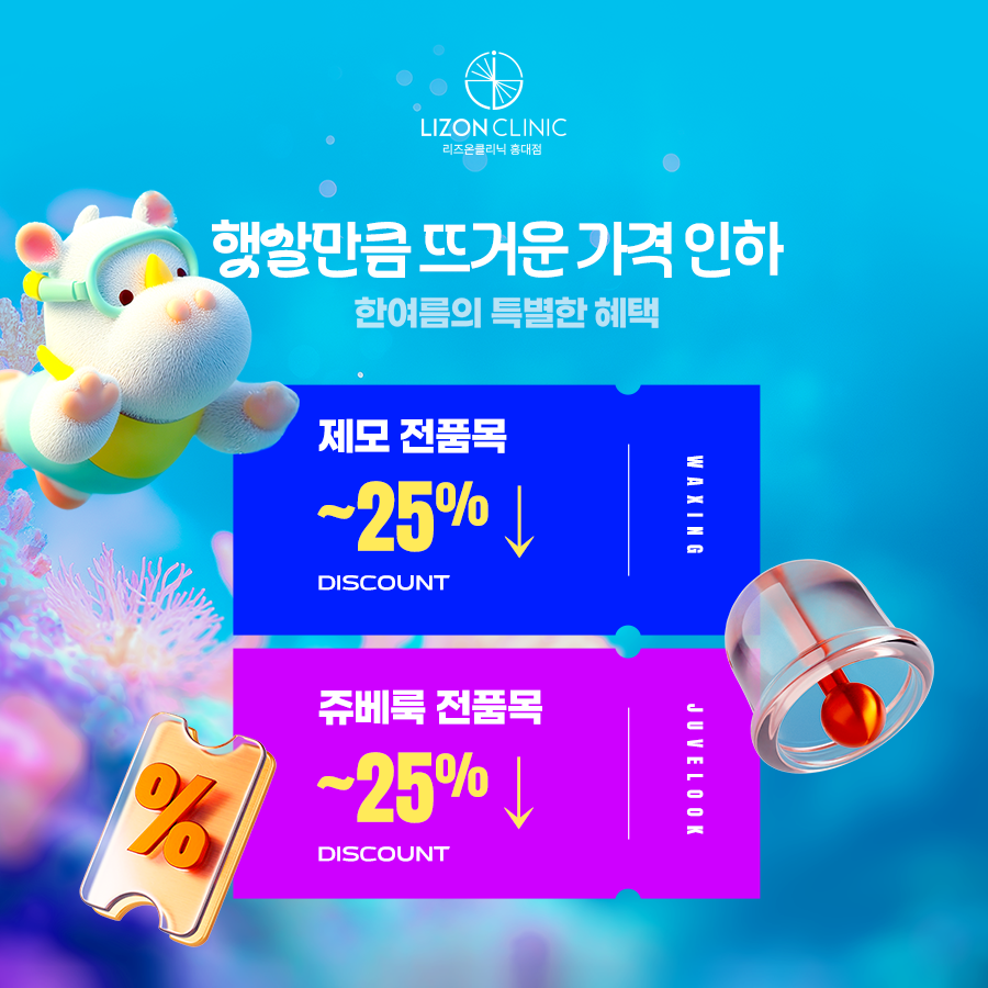 [핫이벤트] 제모, 쥬베룩 전품목 가격인하 ~25%↓