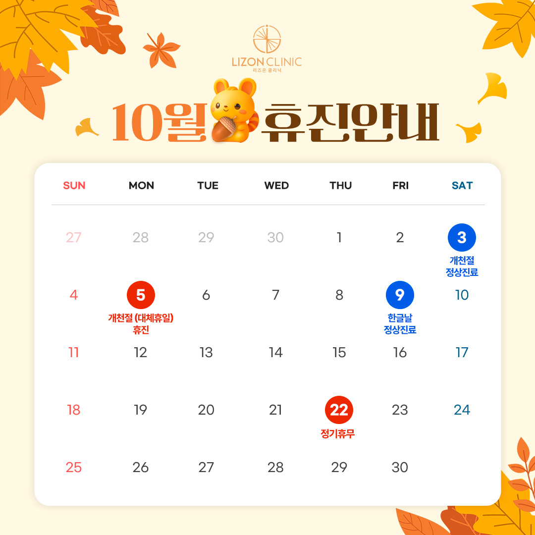 2026년 10월 진료휴진 안내