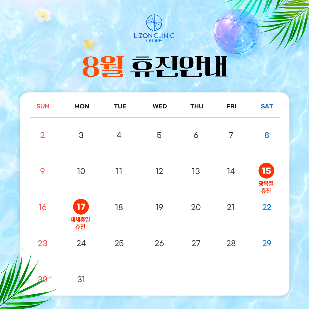 2026년 8월 진료휴진 안내