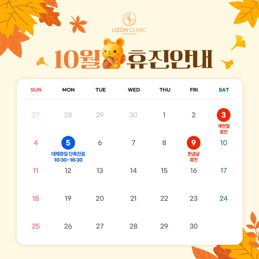 2026년 10월 진료휴진 안내