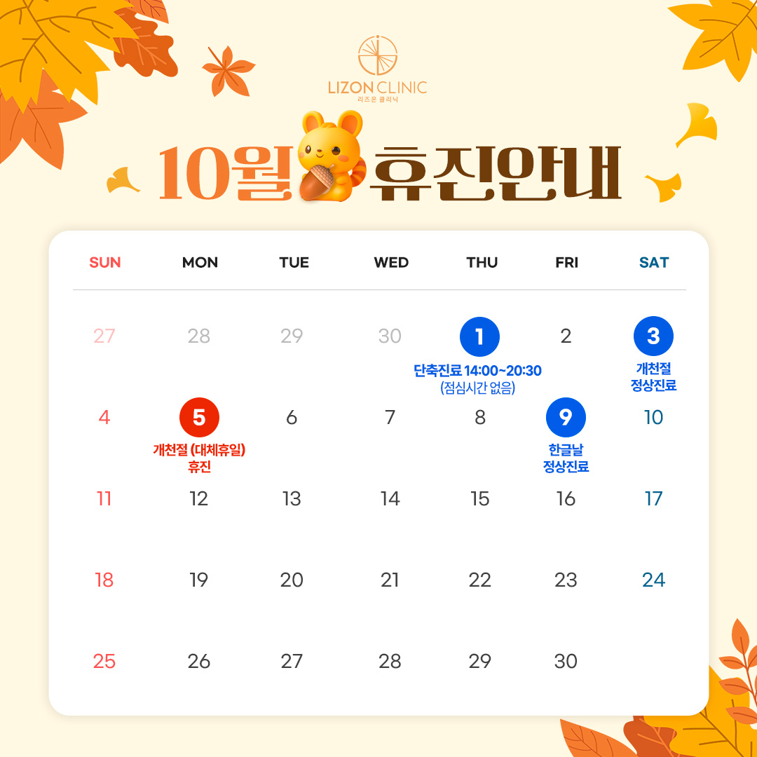 2026년 10월 진료휴진 안내